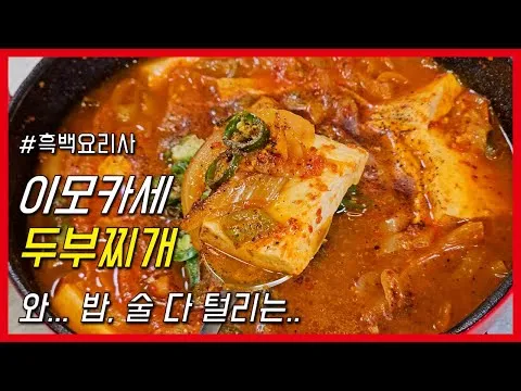 얼큰 두부찌개
