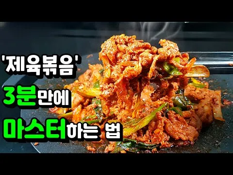 제육볶음