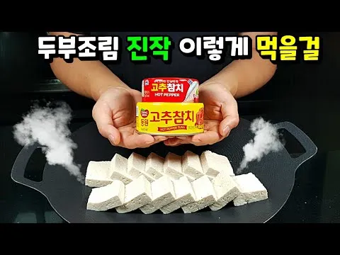 찜 고추참치 두부조림
