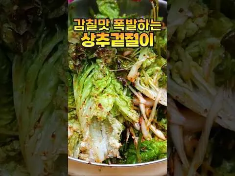 상추겉절이