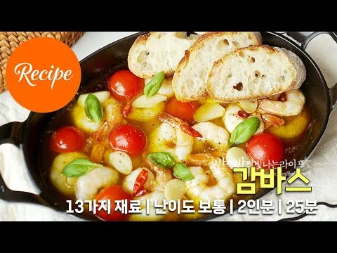 새우감바스
