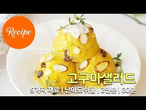 고구마 샐러드