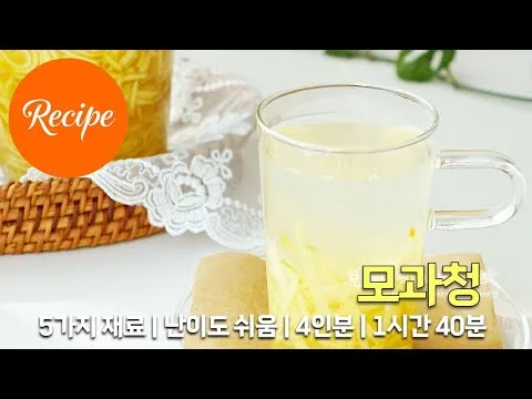 은은한 향과 맛의 모과청