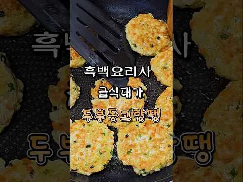 두부동그랑땡