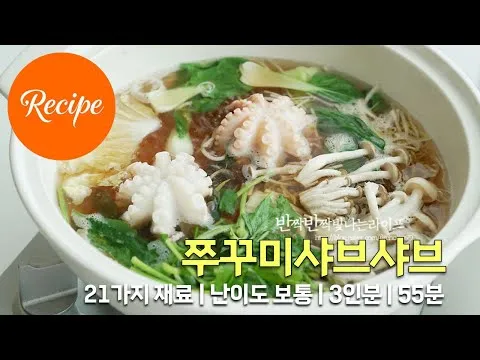 쭈꾸미 샤브샤브