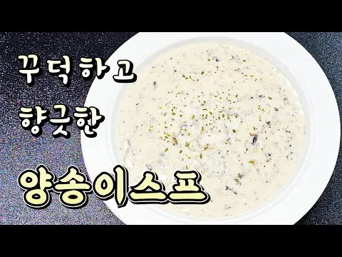 양송이스프