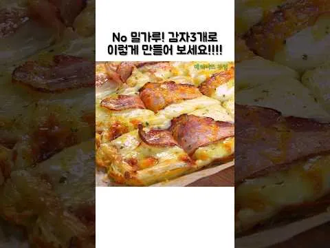 감자피자