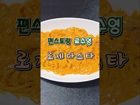 로제 파스타