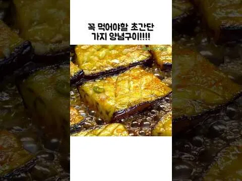 그릴 가지 양념구이