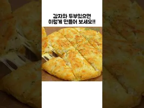 감자 두부 치즈전