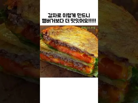 감자 소고기 버거