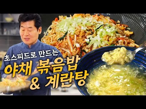 야채볶음밥과 계란탕