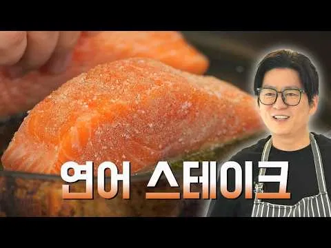 연어 스테이크