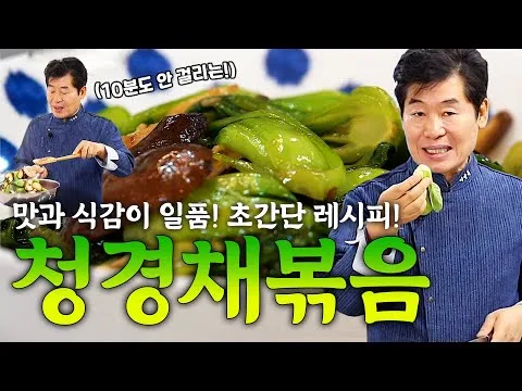 청경채 볶음