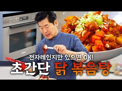전자레인지 닭볶음탕
