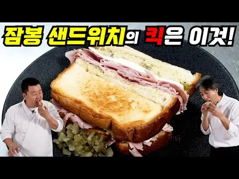 잠봉 샌드위치와 콜리플라워 딥