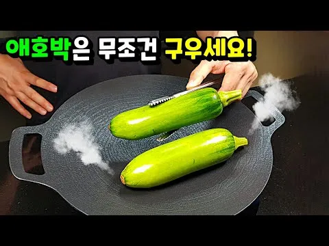 애호박무침