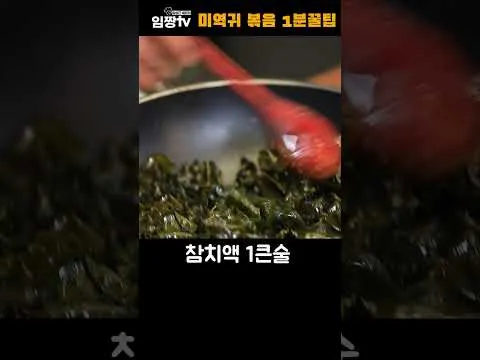 미역귀 볶음