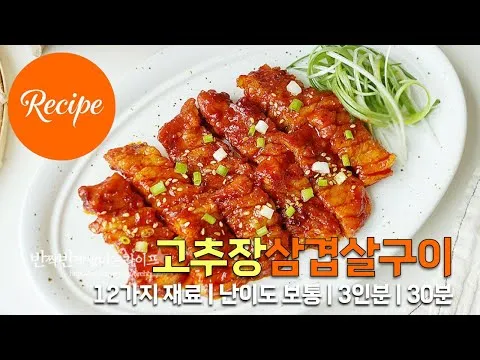 고추장 삼겹살