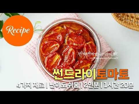 홈메이드 구이 홈메이드 썬드라이토마토