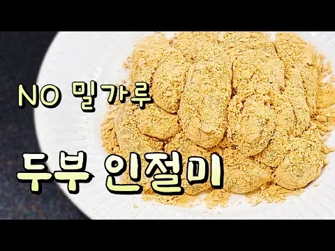 두부인절미