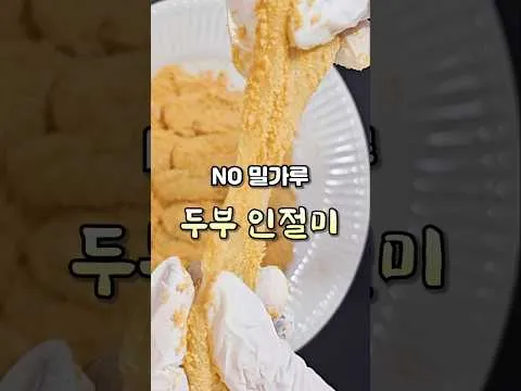 두부인절미