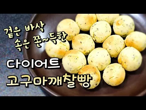 고구마깨찰빵