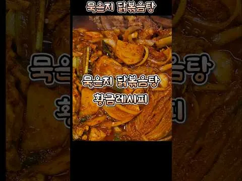 묵은지 닭볶음탕