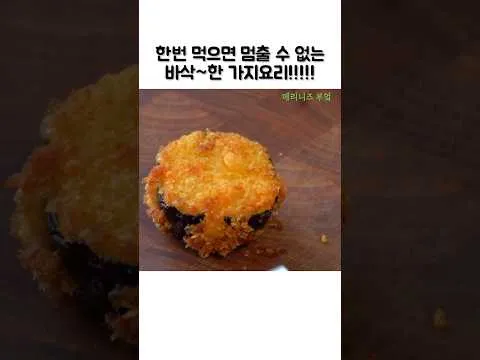 가지 치즈 튀김