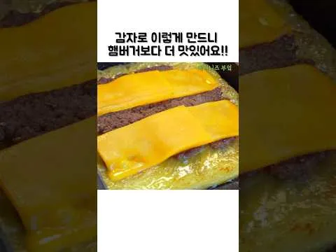 감자 햄버거