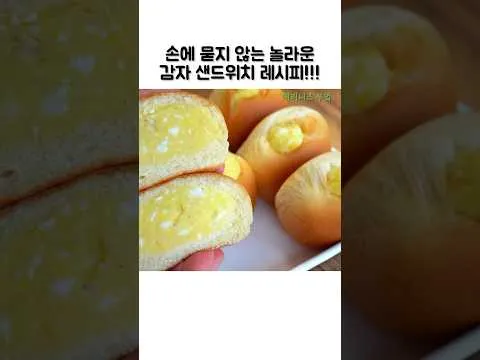 감자 계란 샌드위치