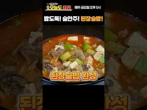 차돌 된장 술밥