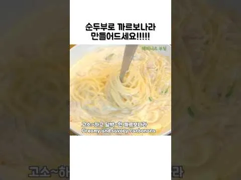 순두부 까르보나라