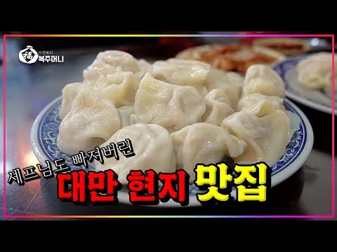 대만식 물만두와 짜장면