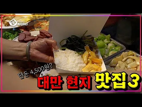 대만 갈비튀김 도시락