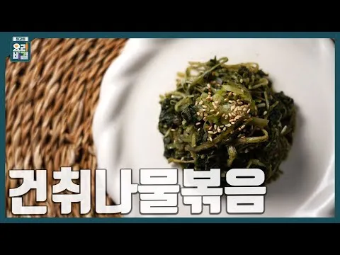 건취나물볶음