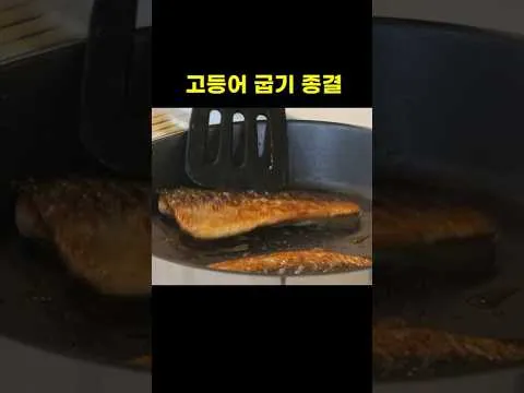 그릴 고등어 구이