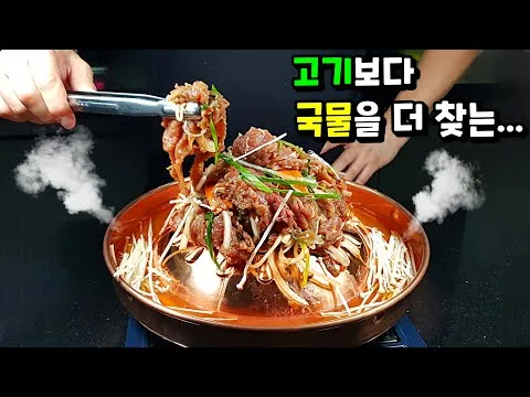 국물이 끝내주는 불고기