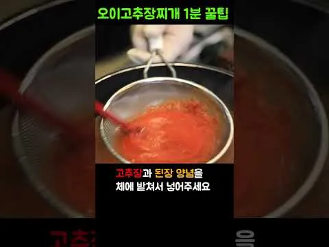 오이 고추장찌개