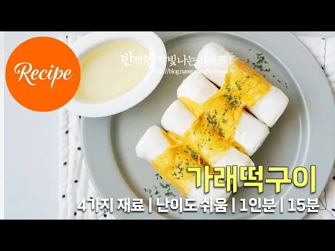 그릴 가래떡구이