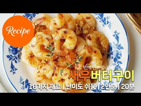 그릴 새우버터구이