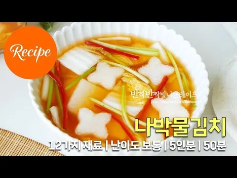 나박물김치