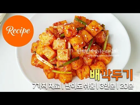 배 깍두기
