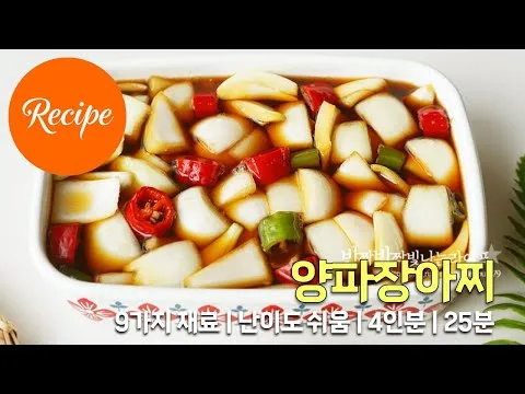 양파장아찌