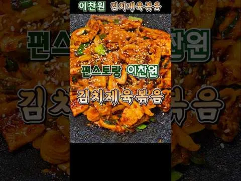김치제육볶음