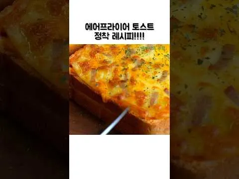 에어프라이어 토스트