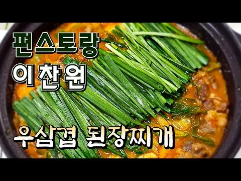 우삼겹 된장찌개