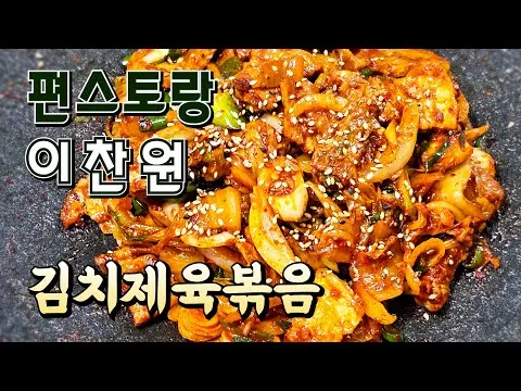 김치제육볶음