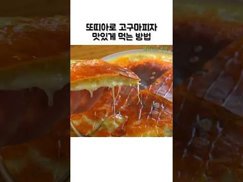 고구마 피자