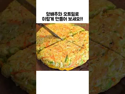 양배추 오트밀 치즈전